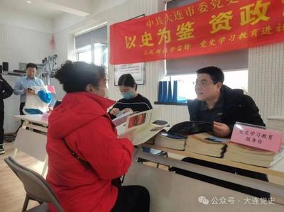 大連市黨史工作部門聚焦“七進”推動黨史學習教育在基層走深走實