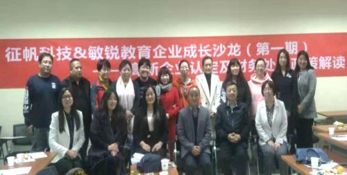 北京敏銳教育與征帆科技聯(lián)合舉辦企業(yè)成長沙龍圓滿成功
