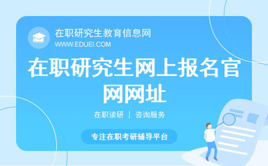 在職研究生網上報名官網網址:https://yz.chsi.com.cn/