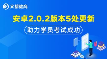 安卓2.0.2版本5處更新,助力學員考試成功