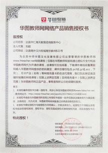 華圖教師網網絡產品銷售授權書 達縣華仁海天教育咨詢服務中心