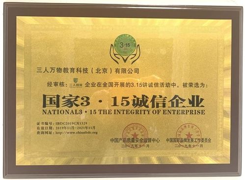 三人萬物教育科技 北京 公司榮獲 國家315誠信企業 榮譽稱號