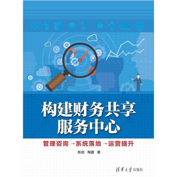 構建財務共享服務中心 管理咨詢 系統落地 運營提升 書籍