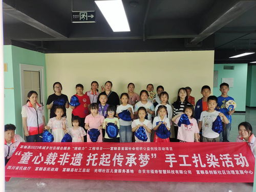 富順縣首個兒童社會工作服務基地掛牌成立
