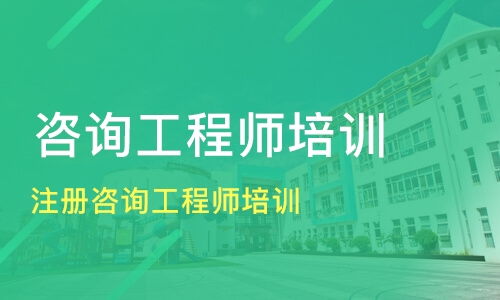泉州晉江市咨詢工程師培訓(xùn)機(jī)構(gòu)哪家好 咨詢工程師培訓(xùn)哪家好 咨詢工程師培訓(xùn)機(jī)構(gòu)學(xué)費(fèi) 淘學(xué)培訓(xùn)