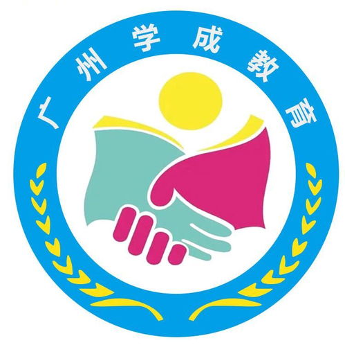 企業(yè)新聞 廣州學(xué)成教育咨詢服務(wù)