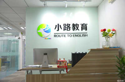 北京小路教育咨詢