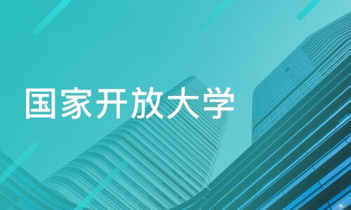天津紅橋區國家開放大學培訓機構哪家好 國家開放大學哪家好 國家開放大學培訓機構學費 淘學培訓