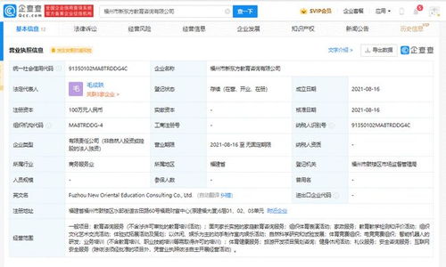 新東方于福州成立新公司,經營范圍含家政服務等