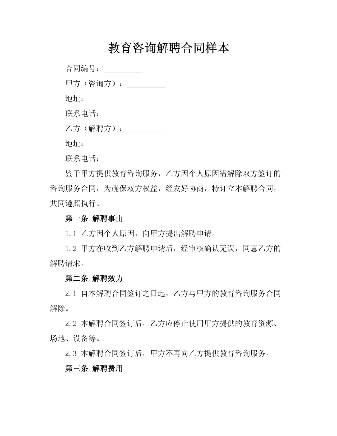 教育咨詢解聘合同樣本