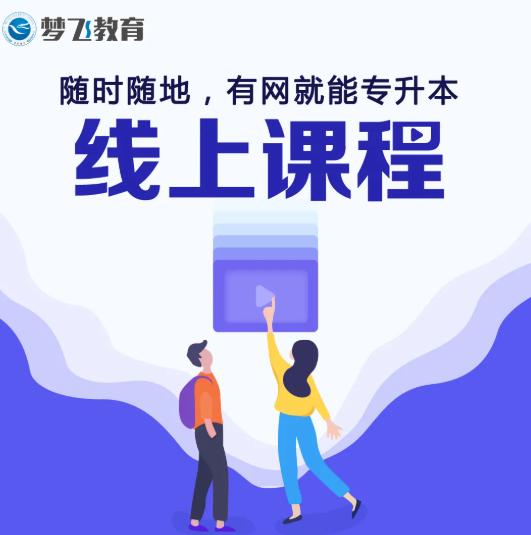 夢飛專升本指南 適合升本小白閱讀