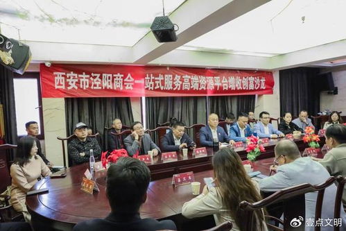 西安市涇陽商會成功舉辦 一站式服務高端資源增收創富沙龍 活動