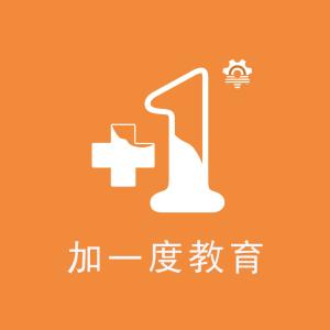 廈門加一度教育咨詢